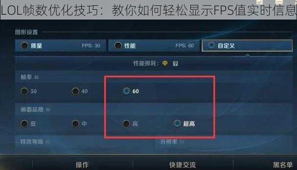 LOL帧数优化技巧：教你如何轻松显示FPS值实时信息