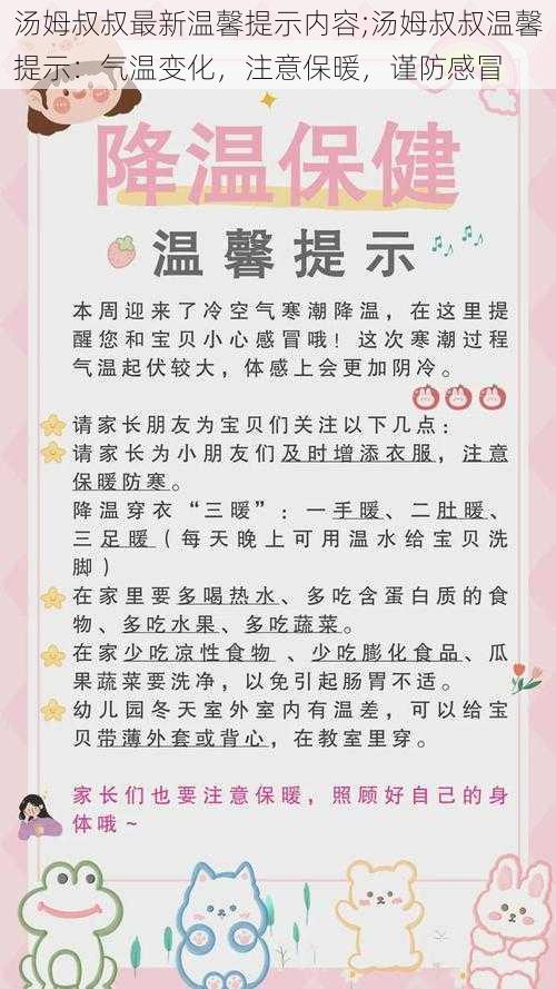 汤姆叔叔最新温馨提示内容;汤姆叔叔温馨提示：气温变化，注意保暖，谨防感冒