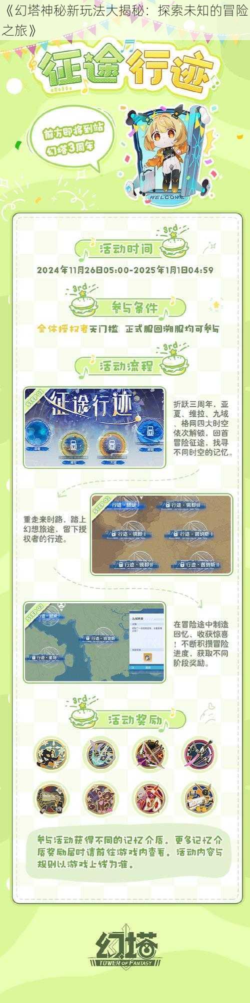 《幻塔神秘新玩法大揭秘：探索未知的冒险之旅》