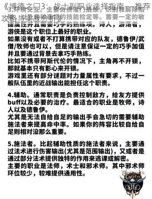 《博德之门3：战士副职业选择指南——推荐攻略与实战分析》