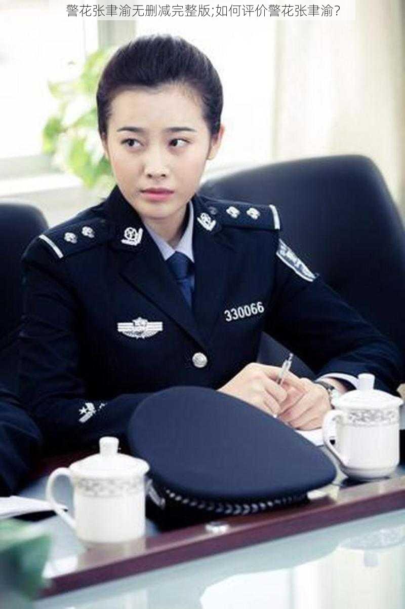 警花张聿渝无删减完整版;如何评价警花张聿渝？