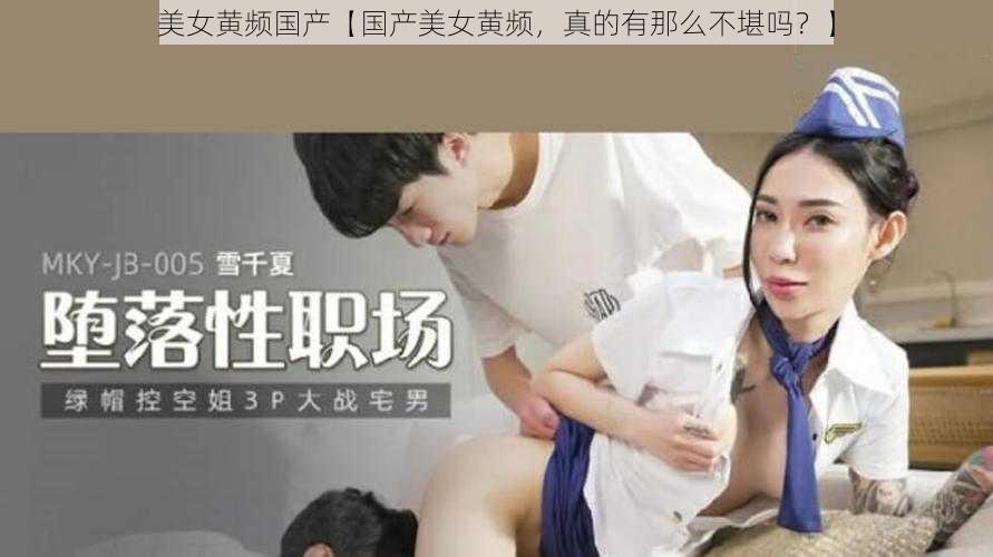 美女黄频国产【国产美女黄频，真的有那么不堪吗？】