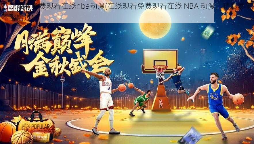 在线观看免费观看在线nba动漫(在线观看免费观看在线 NBA 动漫，精彩赛事不容错过)