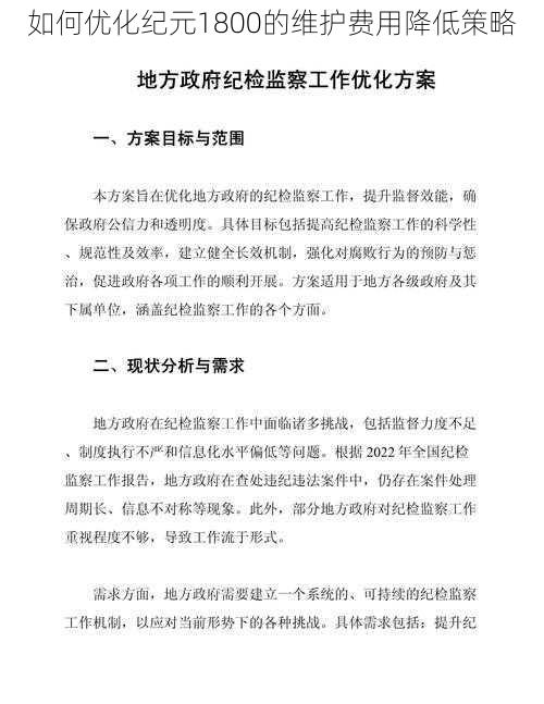 如何优化纪元1800的维护费用降低策略