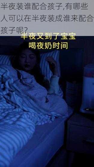 半夜装谁配合孩子,有哪些人可以在半夜装成谁来配合孩子呢？