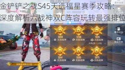 金铲铲之战S45天选福星赛季攻略：深度解析六战神双C阵容玩转最强排位