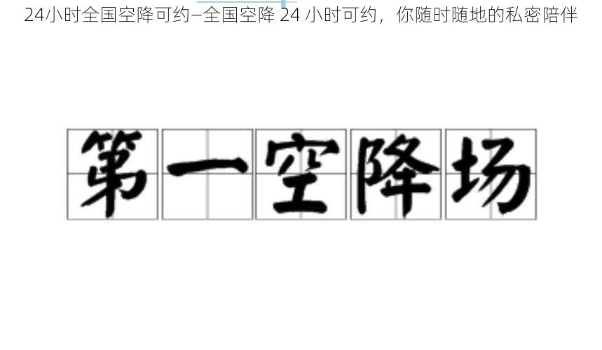 24小时全国空降可约—全国空降 24 小时可约，你随时随地的私密陪伴