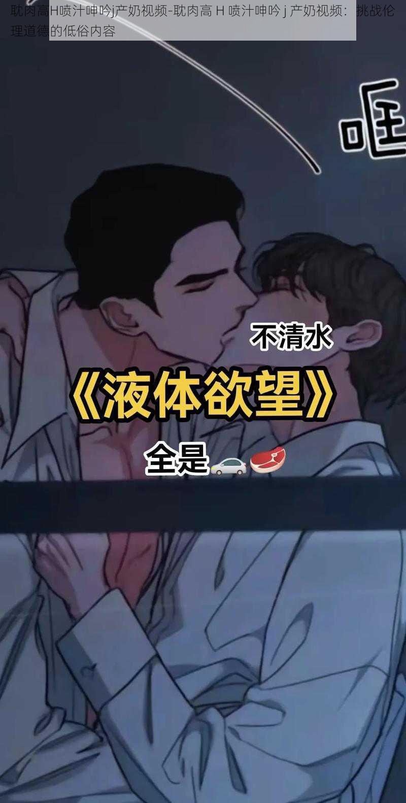 耽肉高H喷汁呻吟j产奶视频-耽肉高 H 喷汁呻吟 j 产奶视频：挑战伦理道德的低俗内容