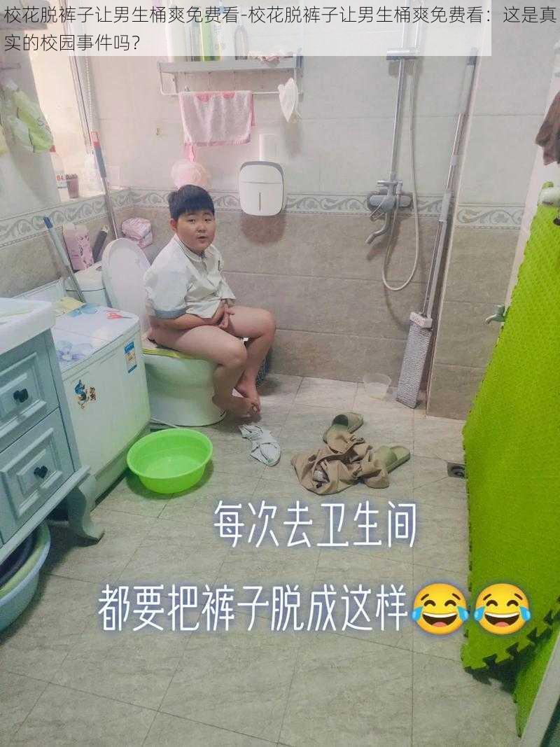 校花脱裤子让男生桶爽免费看-校花脱裤子让男生桶爽免费看：这是真实的校园事件吗？