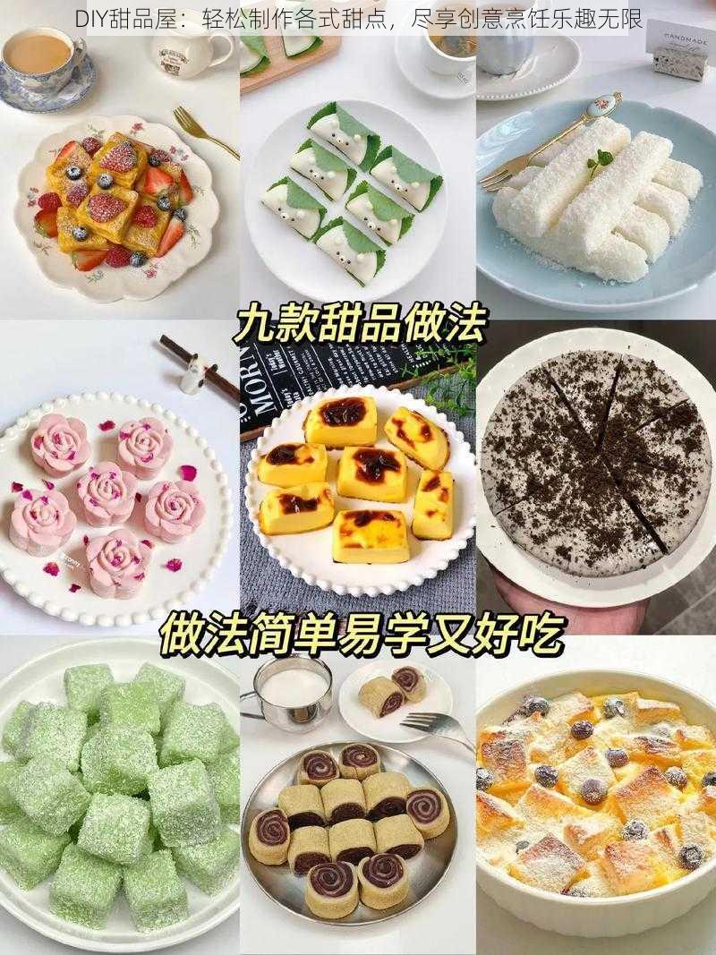 DIY甜品屋：轻松制作各式甜点，尽享创意烹饪乐趣无限