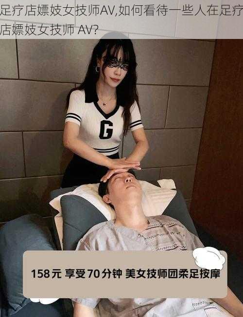 足疗店嫖妓女技师AV,如何看待一些人在足疗店嫖妓女技师 AV？