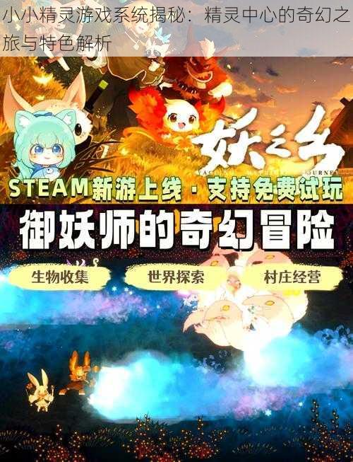 小小精灵游戏系统揭秘：精灵中心的奇幻之旅与特色解析