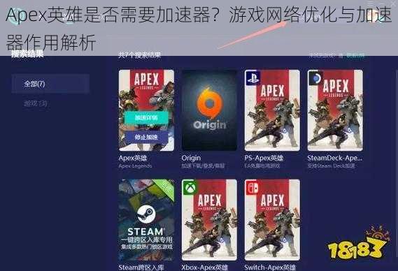 Apex英雄是否需要加速器？游戏网络优化与加速器作用解析