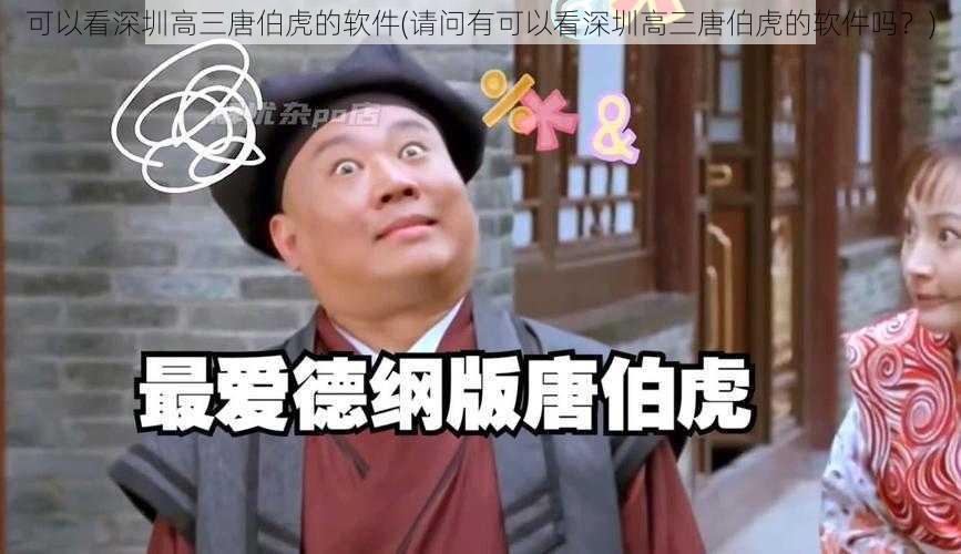 可以看深圳高三唐伯虎的软件(请问有可以看深圳高三唐伯虎的软件吗？)