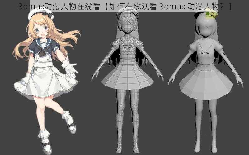 3dmax动漫人物在线看【如何在线观看 3dmax 动漫人物？】