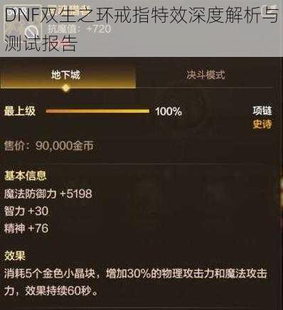 DNF双生之环戒指特效深度解析与测试报告
