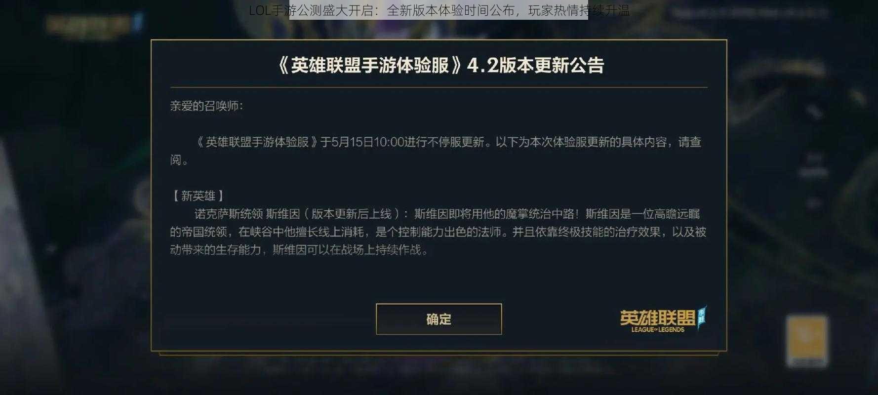 LOL手游公测盛大开启：全新版本体验时间公布，玩家热情持续升温