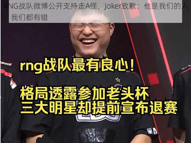 RNG战队微博公开支持走A怪，Joker致歉：他是我们的人，我们都有错