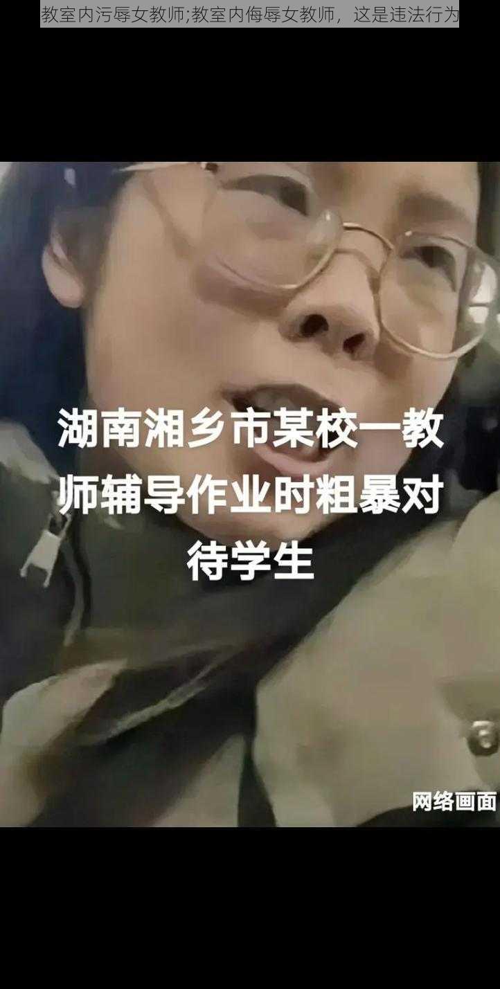 教室内污辱女教师;教室内侮辱女教师，这是违法行为