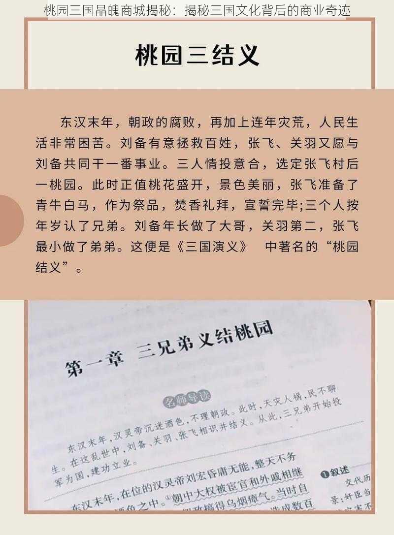 桃园三国晶魄商城揭秘：揭秘三国文化背后的商业奇迹