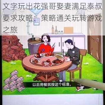 文字玩出花强哥娶妻满足泰叔要求攻略：策略通关玩转游戏之旅