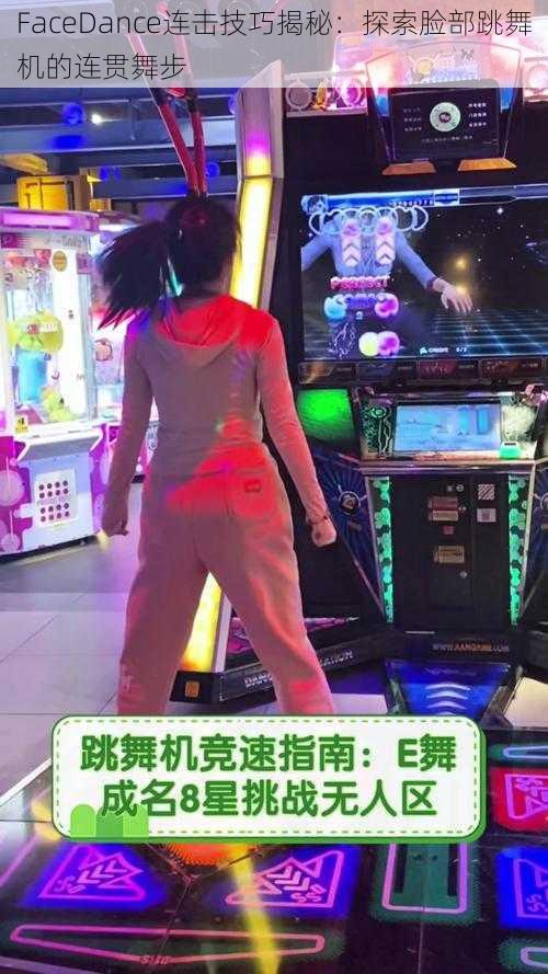 FaceDance连击技巧揭秘：探索脸部跳舞机的连贯舞步