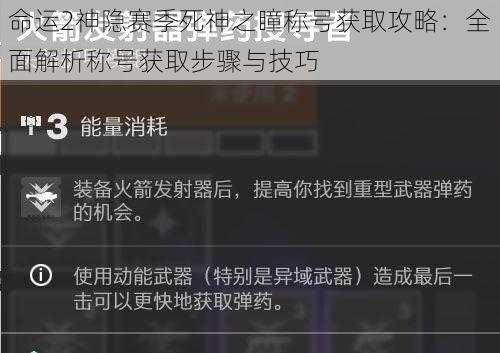 命运2神隐赛季死神之瞳称号获取攻略：全面解析称号获取步骤与技巧