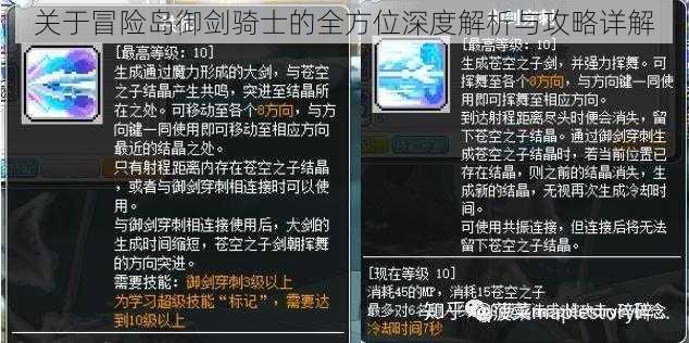 关于冒险岛御剑骑士的全方位深度解析与攻略详解