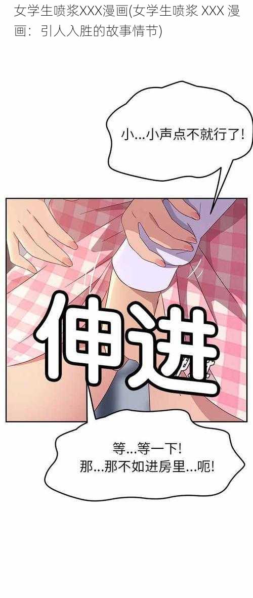 女学生喷浆XXX漫画(女学生喷浆 XXX 漫画：引人入胜的故事情节)