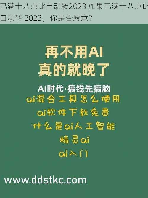 已满十八点此自动转2023 如果已满十八点此自动转 2023，你是否愿意？