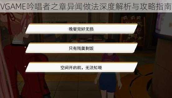 VGAME吟唱者之章异闻做法深度解析与攻略指南