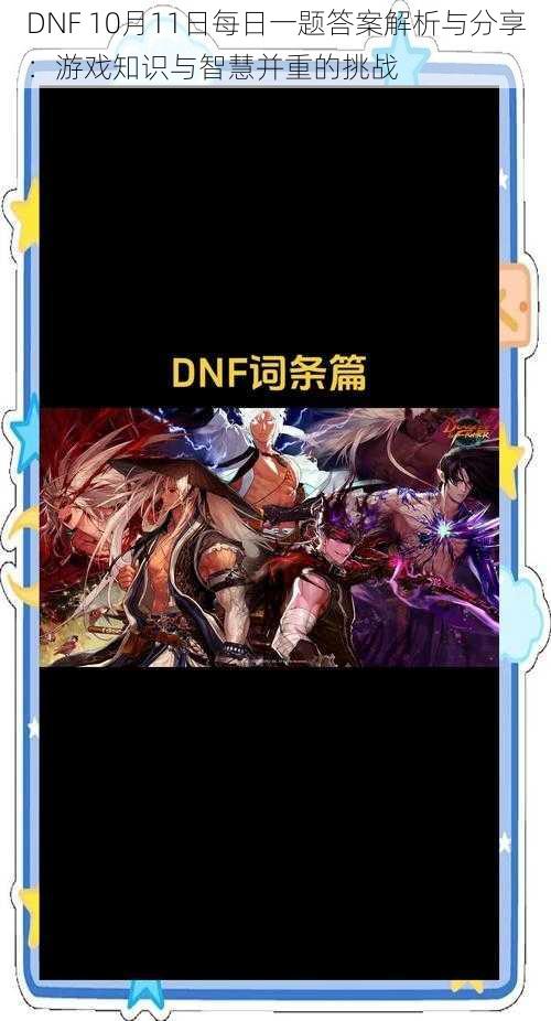 DNF 10月11日每日一题答案解析与分享：游戏知识与智慧并重的挑战