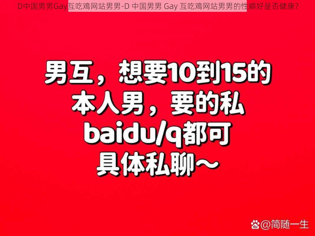 D中国男男Gay互吃鳮网站男男-D 中国男男 Gay 互吃鳮网站男男的性癖好是否健康？