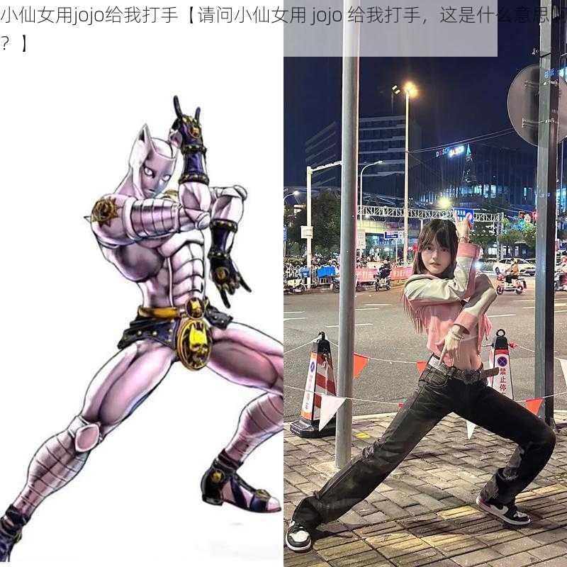 小仙女用jojo给我打手【请问小仙女用 jojo 给我打手，这是什么意思啊？】