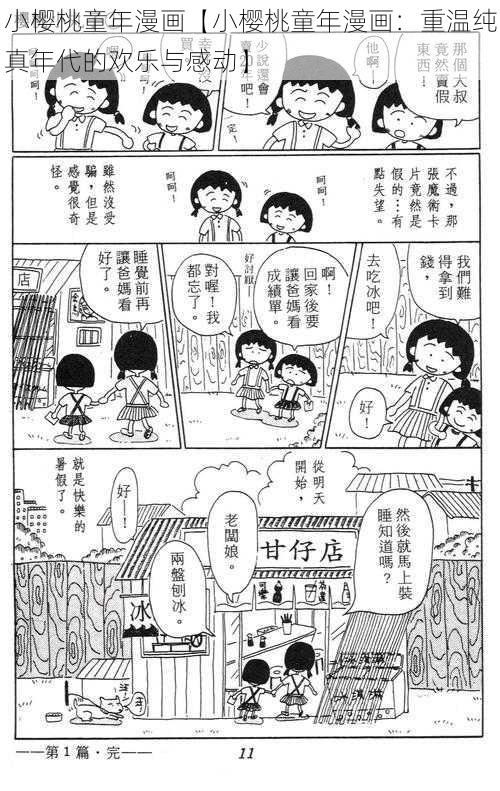 小樱桃童年漫画【小樱桃童年漫画：重温纯真年代的欢乐与感动】