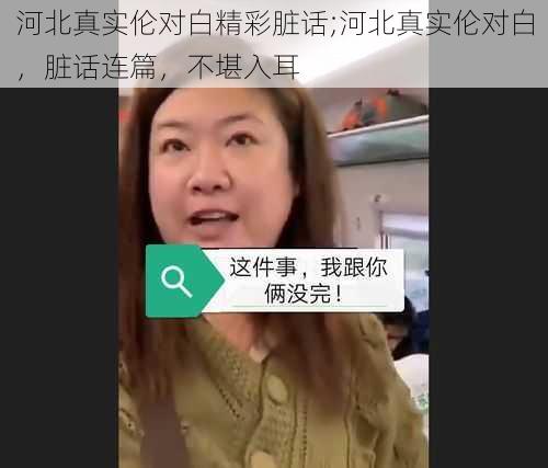 河北真实伦对白精彩脏话;河北真实伦对白，脏话连篇，不堪入耳