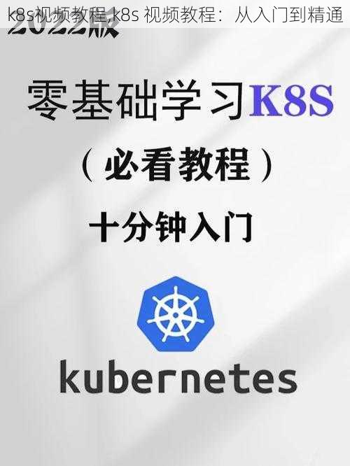 k8s视频教程,k8s 视频教程：从入门到精通