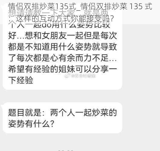 情侣双排炒菜135式_情侣双排炒菜 135 式：这样的互动方式你能接受吗？