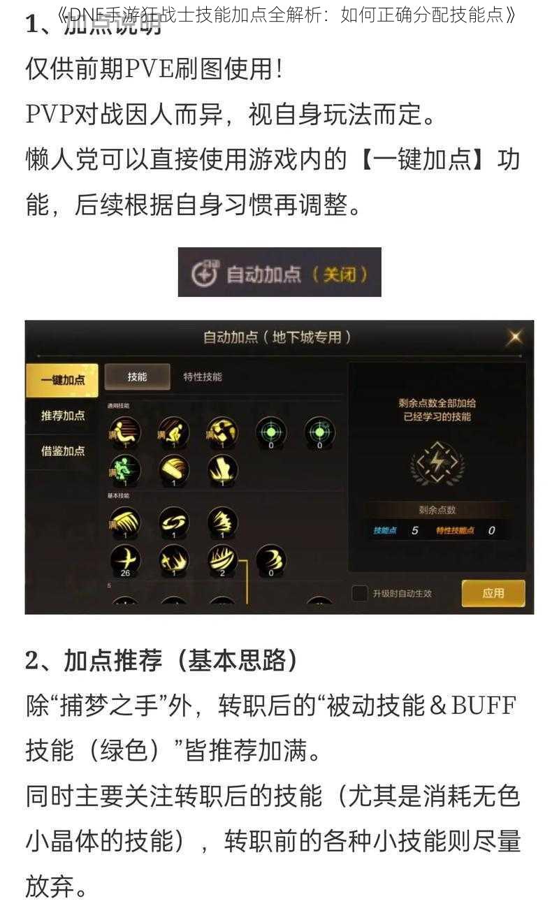 《DNF手游狂战士技能加点全解析：如何正确分配技能点》