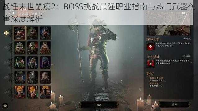 战锤末世鼠疫2：BOSS挑战最强职业指南与热门武器伤害深度解析