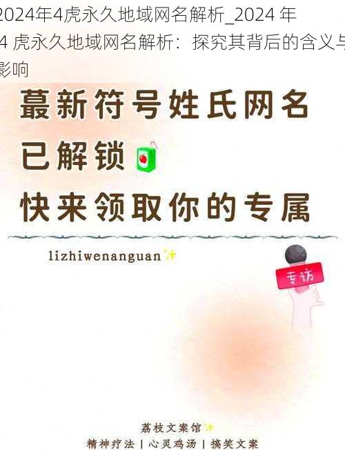 2024年4虎永久地域网名解析_2024 年 4 虎永久地域网名解析：探究其背后的含义与影响