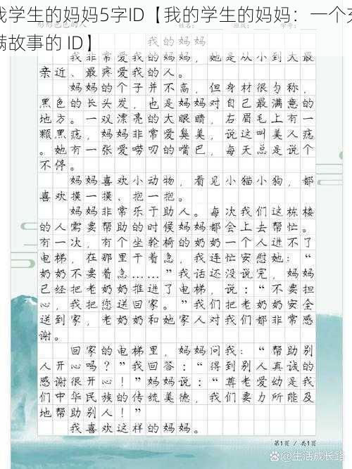 我学生的妈妈5字ID【我的学生的妈妈：一个充满故事的 ID】