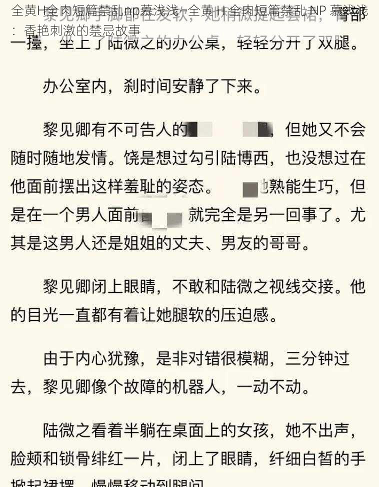 全黄H全肉短篇禁乱np慕浅浅—全黄 H 全肉短篇禁乱 NP 慕浅浅：香艳刺激的禁忌故事