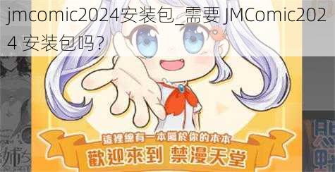 jmcomic2024安装包_需要 JMComic2024 安装包吗？