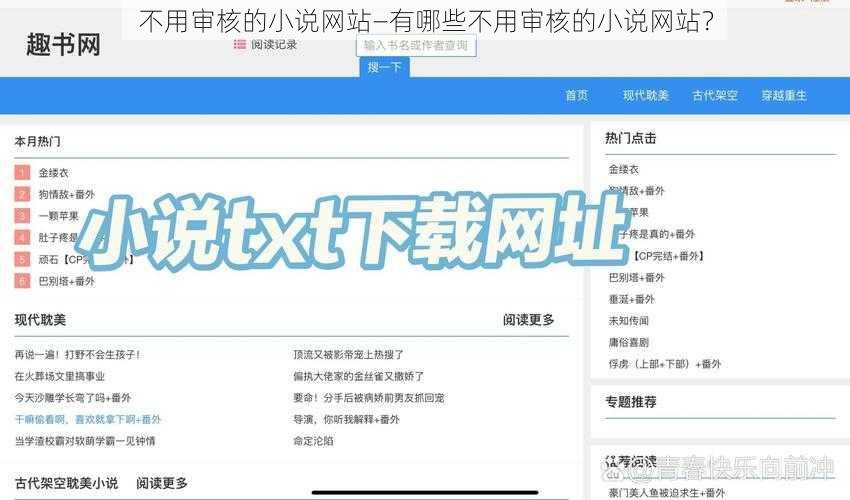 不用审核的小说网站—有哪些不用审核的小说网站？