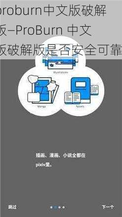 proburn中文版破解版—ProBurn 中文版破解版是否安全可靠？