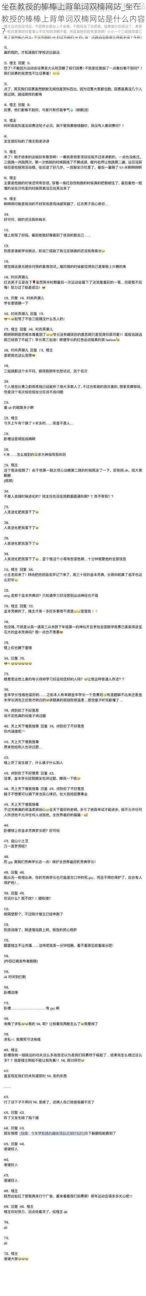 坐在教授的棒棒上背单词双楠网站_坐在教授的棒棒上背单词双楠网站是什么内容？