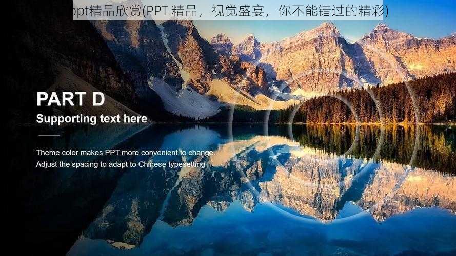 ppt精品欣赏(PPT 精品，视觉盛宴，你不能错过的精彩)