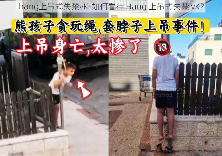 hang上吊式失禁vK-如何看待 Hang 上吊式失禁 vK？