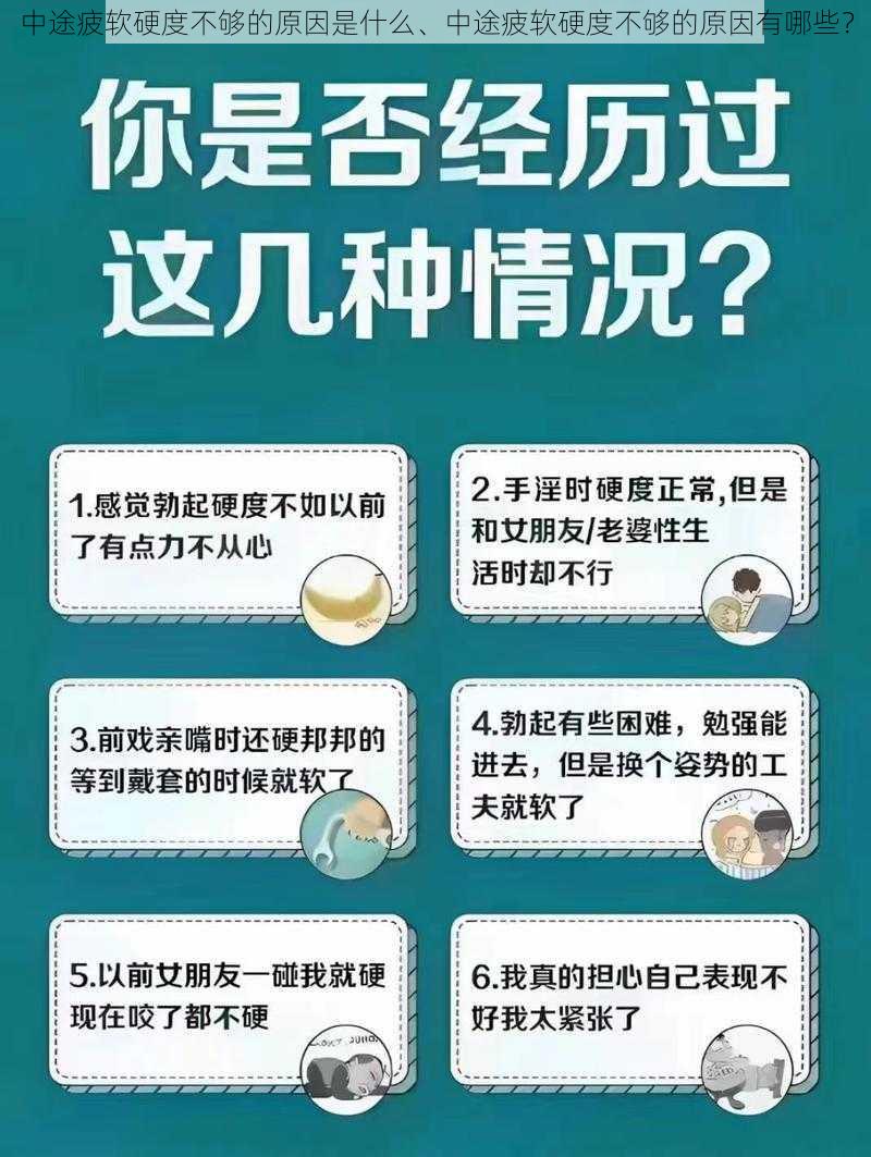 中途疲软硬度不够的原因是什么、中途疲软硬度不够的原因有哪些？